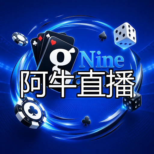 阿牛直播